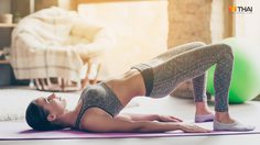 จัดเต็ม! คลิปสอน 10 ท่าโยคะ แก้ปวดสำหรับสาวออฟฟิศ ที่สามารถทำเองได้ที่บ้าน