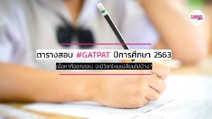 ตารางสอบ GAT/PAT ปีการศึกษา 2563