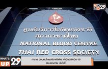 กาชาด วอนคนไทยบริจาคโลหิต ฝ่าวิกฤตโควิด-19  ยันปลอดภัย มั่นใจได้