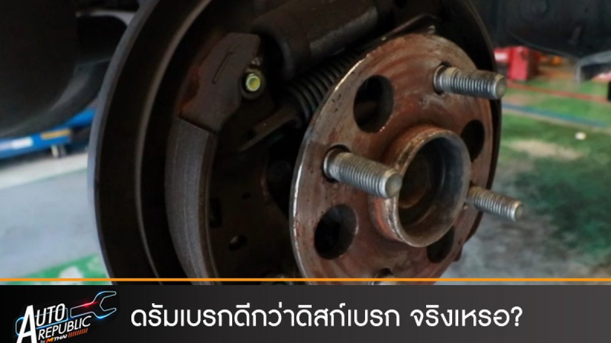 ทำไมดรัมเบรกถึงดีกว่าดิสก์เบรก แล้วดีกว่าจริงหรือไม่??