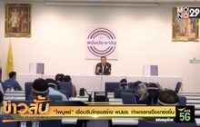 “ไพบูลย์” เชื่อปรับโครงสร้าง พปชร. ทำพรรคแข็งแกร่งขึ้น