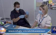 หลายประเทศในยุโรป ระงับการฉีดวัคซีนแอสตราเซเนกา