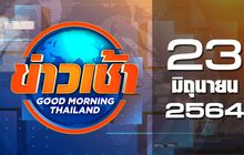 ข่าวเช้า Good Morning Thailand 23-06-64