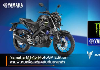 Yamaha MT-15 MotoGP Edition ลายพิเศษเพื่อแฟนคลับทีมยามาฮ่า