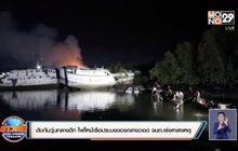 ดับกันวุ่นกลางดึก ไฟไหม้เรือประมงของกลางวอด จนท.เร่งหาสาเหตุ
