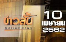 ข่าวสั้น Motion News Break 2 10-04-62