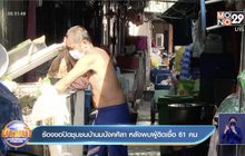 ร้องขอปิดชุมชนบ้านมนังคศิลา หลังพบผู้ติดเชื้อ 61 คน