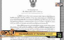 กทม.คลายล็อคเปิด 37 กิจการมีผล 1 ก.พ.นี้