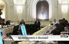 รัฐบาลแถลงผลงาน 6 เดือนพรุ่งนี้