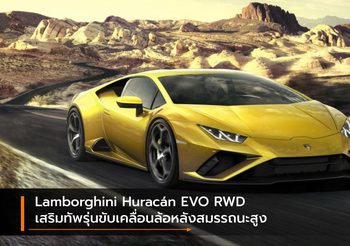 Lamborghini Huracán EVO RWD เสริมทัพรุ่นขับเคลื่อนล้อหลังสมรรถนะสูง