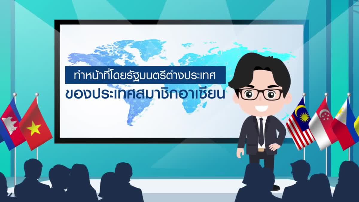 โลกใบใหญ่ ใกล้ตัวเรา Ep.3 | กลไกการทำงานของอาเซียน กว่าจะมาเป็นการประชุมสุดยอดอาเซียน