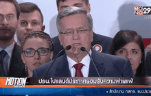 ปธน.โปแลนด์ประกาศยอมรับความพ่ายแพ้