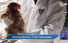 จีน พบผู้ติดเชื้อ หวัดนก H10N3 รายแรก