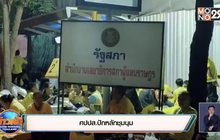 ศปปส.ปักหลักชุมนุม