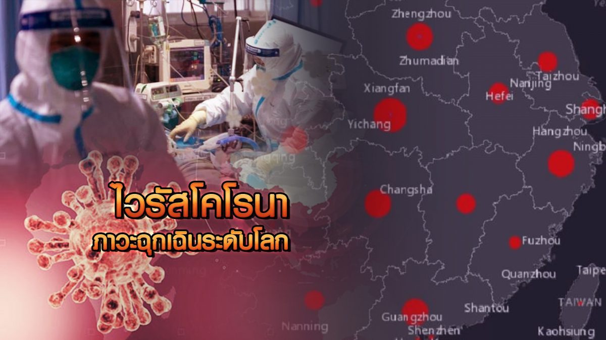 ไวรัสโคโรนา ภาวะฉุกเฉินระดับโลก 31-01-63