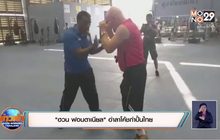 “ฮวน ฟอนตาเนียล” อำลาโค้ชกำปั้นไทย