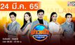 ข่าวเช้า Good Morning Thailand 24-03-65