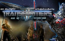 20 เรื่องที่รู้ก็ได้ แต่ไม่รู้แล้วจะเสียดาย ของ Transformers : Age of Extinction