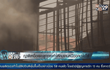 ญาติเหยื่อเผยลูกกรงทำให้คนงานหนีออกมาไม่ได้