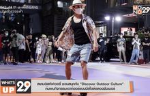 สยามดิสคัฟเวอรี่ ชวนสนุกกับ “Discover Outdoor Culture”  ค้นพบกิจกรรมเอาท์ดอร์แบบมีสไตล์ตลอดซัมเมอร์