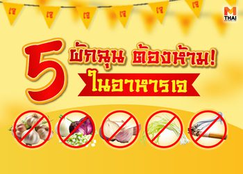 5 ผักต้องห้ามเจ ที่คนกินเจห้ามกิน อย่าเผลอเชียว! เจแตก