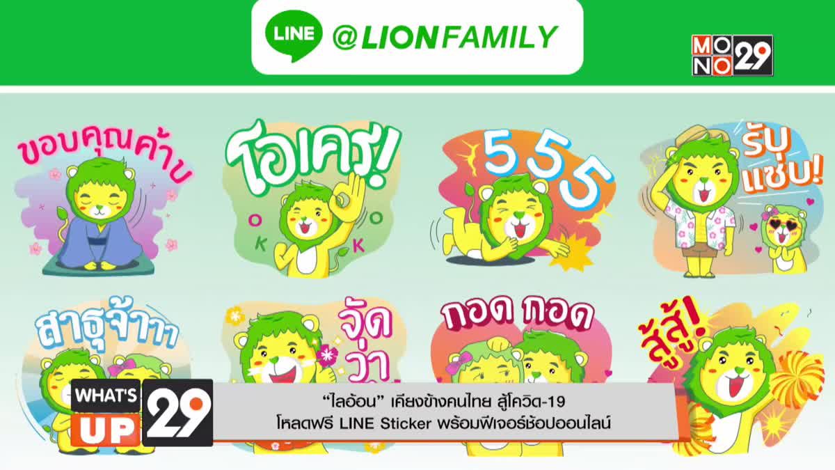 “ไลอ้อน” เคียงข้างคนไทย สู้โควิด-19  โหลดฟรี LINE Sticker พร้อมฟีเจอร์ช้อปออนไลน์