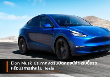 Elon Musk ประกาศงดรับบิตคอยน์สำหรับซื้อรถ หรือบริการสำหรับ Tesla