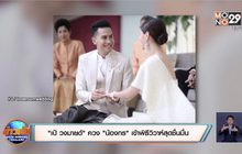 “เป้ วงมายด์” ควง “น้องกร” เข้าพิธีวิวาห์สุดชื่นมื่น