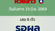 หวยลาว งวดวันอังคาร 23 มิถุนายน 2569