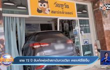 ยาย 72 ปี ขับเก๋งพุ่งเข้าสถาบันกวดวิชา เคราะห์ดีไร้เจ็บ