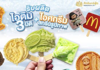 ไอติม 3 มิติสุดครีเอต! ตอบโจทย์เทรนด์มาแรงด้วยไอเดียธุรกิจออกแบบและผลิตไอศกรีมสุดสร้างสรรค์ครบวงจร