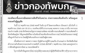 กองทัพบกแจงเหตุพลทหารเสียชีวิตในห้องควบคุม หน่วยรบพิเศษพิษณุโลก พบมีประวัติรักษาอาการทางจิตเวช