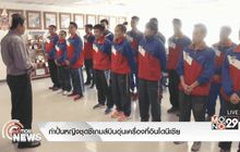 กำปั้นหญิงชุดซีเกมส์บินอุ่นเครื่องที่อินโดนีเซีย