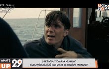 ระทึกใจกับ ภ.“Dunkirk ดันเคิร์ก”  รับชมพร้อมกันวันนี้ เวลา 20.35 น. ทางช่อง MONO29