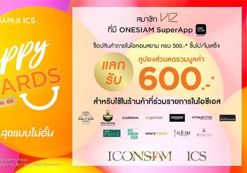 ไอคอนสยาม และ ไอซีเอส จัดแคมเปญโปรโมชั่น “ICONSIAM X ICS HAPPY REWARDS” ชวนคุณช้อปสนุก สุขแบบไม่อั้น