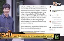 ธอส. กักตัวผู้บริหาร  – สื่อ 66 คน หลังชมคอนเสิร์ต “แสตมป์”