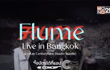 “Flume” เตรียมจัดไลฟ์โชว์เต็มรูปแบบในไทย 21 ส.ค.นี้