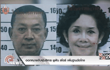 ออกหมายจับผู้บริหาร ยูฟัน สโตร์ เพิ่มฐานฉ้อโกง