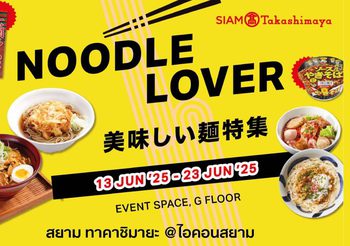 สยาม ทาคาชิมายะ เปิดวาร์ปความอร่อย! จัดงาน “Noodle Lover” รวมสุดยอดเมนูเส้นสไตล์ญี่ปุ่นแท้ พร้อมเส้นนานาชาติ ทั้งไทย เกาหลี ตะวันตก วันนี้ – 23 มิถุนายน 2568 ชั้น G สยาม ทาคาชิมายะ