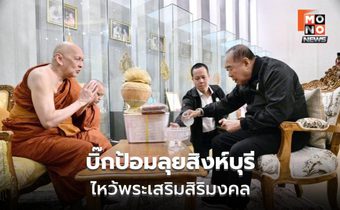“ประวิตร” ทำบุญสิงห์บุรี แวะร้านดัง มอบถุงยังชีพให้ตำรวจ-อพปร.