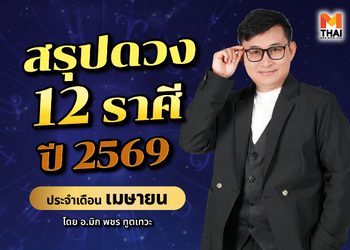 สรุปดวง 12 ราศี ปี 2569 ประจำเดือนเมษายน โดย อ.มิก พชร ทูตเทวะ