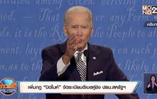 เพิ่มกฎ “ปิดไมค์” จัดระเบียบดีเบตคู่ชิง ปธน.สหรัฐฯ