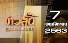 ข่าวสั้น Motion News Break 1 07-11-63