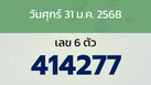 หวยลาว งวดวันศุกร์ 31 มกราคม 2568