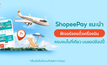 ShopeePay แท็กทีม Traveloka แนะนำ ‘ฟีเจอร์จองตั๋วเครื่องบิน’ บนช้อปปี้