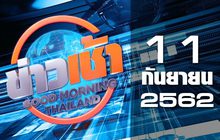 ข่าวเช้า Good Morning Thailand 11-09-62