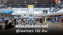สุวรรณภูมิพร้อมรับสงกรานต์ ผู้โดยสารพุ่ง 1.82 ล้าน