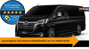Toyota Majesty ผ่านมาตรฐานความปลอดภัยระดับ 5 ดาว จาก ASEAN NCAP
