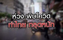 เจาะข่าวเด็ด The Day News Update 19-04-64