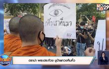 ดราม่า พระประท้วง ชูป้ายทวงคืนคิ้ว